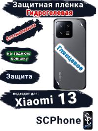 Защитная плёнка на заднюю крышку Xiaomi 13 глянцевая гидрогелевая