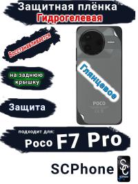 Защитная плёнка на заднюю крышку Poco F7 Pro глянцевая гидрогелевая