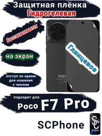 Защитная плёнка на экран Poco F7 Pro глянцевая гидрогелевая