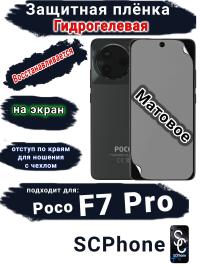Защитная плёнка на экран Poco F7 Pro матовая гидрогелевая