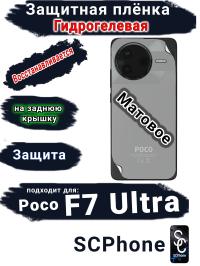 Защитная плёнка на заднюю крышку Poco F7 Ultra матовая гидрогелевая