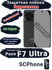 Защитная плёнка на экран Poco F7 Ultra матовая гидрогелевая