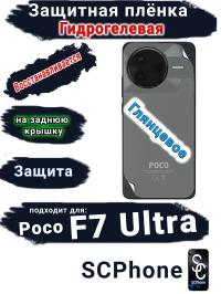 Защитная плёнка на заднюю крышку Poco F7 Ultra глянцевая гидрогелевая