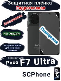 Защитная плёнка на экран Poco F7 Ultra глянцевая гидрогелевая