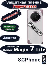 Защитная плёнка на заднюю крышку Honor Magic 7 Lite матовая гидрогелевая стандарт