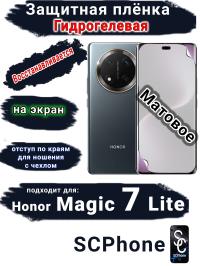 Защитная плёнка на экран Honor Magic 7 Lite матовая гидрогелевая стандарт