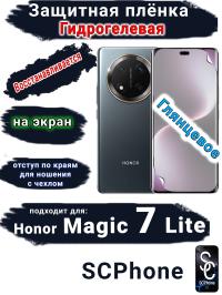 Защитная плёнка на экран Honor Magic 7 Lite глянцевая гидрогелевая стандарт