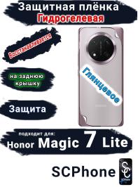Защитная плёнка на заднюю крышку Honor Magic 7 Lite глянцевая гидрогелевая стандарт