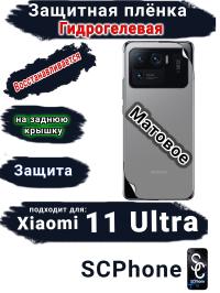Защитная плёнка на заднюю крышку Xiaomi 11 Ultra матовая гидрогелевая