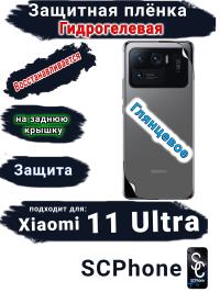 Защитная плёнка на заднюю крышку Xiaomi 11 Ultra глянцевая гидрогелевая
