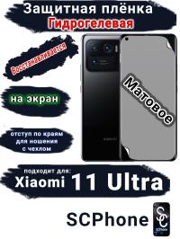 Защитная плёнка на экран Xiaomi 11 Ultra матовая гидрогелевая стандарт