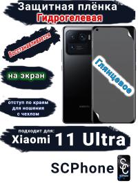 Защитная плёнка на экран Xiaomi 11 Ultra глянцевая гидрогелевая стандарт