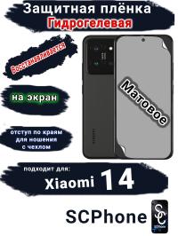 Защитная плёнка на экран Xiaomi 14 матовая гидрогелевая стандарт