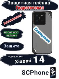 Защитная плёнка на заднюю крышку Xiaomi 14 глянцевая гидрогелевая