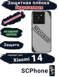 Защитная плёнка на заднюю крышку Xiaomi 14 матовая гидрогелевая