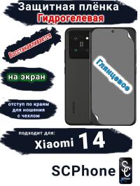 Защитная плёнка на экран Xiaomi 14 глянцевая гидрогелевая стандарт
