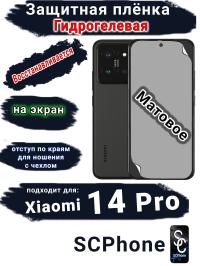 Защитная плёнка на экран Xiaomi 14 Pro матовая гидрогелевая стандарт