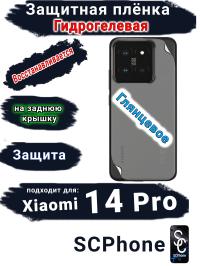 Защитная плёнка на заднюю крышку Xiaomi 14 Pro глянцевая гидрогелевая