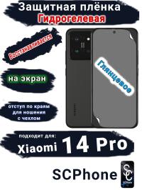 Защитная плёнка на экран Xiaomi 14 Pro глянцевая гидрогелевая стандарт
