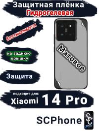 Защитная плёнка на заднюю крышку Xiaomi 14 Pro матовая гидрогелевая
