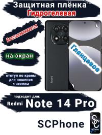 Защитная плёнка на экран Xiaomi Redmi Note 14 Pro глянцевая гидрогелевая стандарт