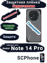 Защитная плёнка на заднюю крышку Xiaomi Redmi Note 14 Pro глянцевая гидрогелевая стандарт