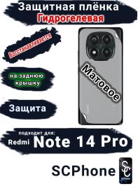 Защитная плёнка на заднюю крышку Xiaomi Redmi Note 14 Pro матовая гидрогелевая стандарт