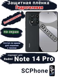 Защитная плёнка на экран Xiaomi Redmi Note 14 Pro матовая гидрогелевая стандарт