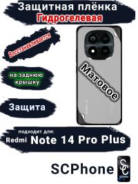 Защитная плёнка на заднюю крышку Xiaomi Redmi Note 14 Pro+ матовая гидрогелевая стандарт
