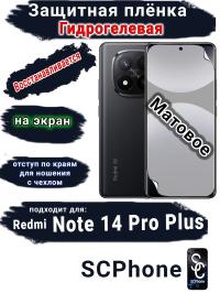 Защитная плёнка на экран Xiaomi Redmi Note 14 Pro+ матовая гидрогелевая стандарт