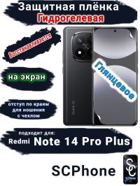 Защитная плёнка на экран Xiaomi Redmi Note 14 Pro+ глянцевая гидрогелевая стандарт