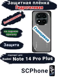 Защитная плёнка на заднюю крышку Xiaomi Redmi Note 14 Pro+ глянцевая гидрогелевая стандарт