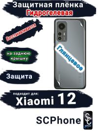 Защитная плёнка на заднюю крышку Xiaomi 12 глянцевая гидрогелевая