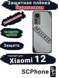 Защитная плёнка на заднюю крышку Xiaomi 12 матовая гидрогелевая