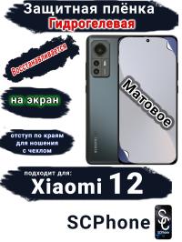 Защитная плёнка на экран Xiaomi 12 матовая гидрогелевая стандарт