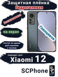 Защитная плёнка на экран Xiaomi 12 глянцевая гидрогелевая стандарт