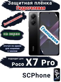 Защитная плёнка на экран Xiaomi Poco X7 Pro глянцевая гидрогелевая