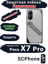 Защитная плёнка на заднюю крышку Poco X7 Pro матовая гидрогелевая