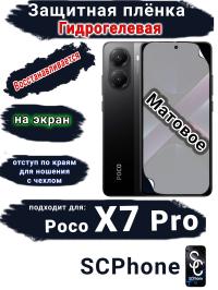 Защитная плёнка на экран Xiaomi Poco X7 Pro матовая гидрогелевая