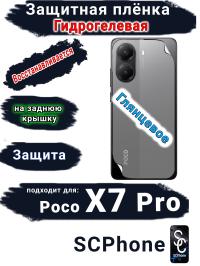 Защитная плёнка на заднюю крышку Poco X7 Pro глянцевая гидрогелевая