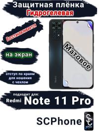 Защитная плёнка на экран Xiaomi Redmi Note 11 Pro матовая гидрогелевая стандарт