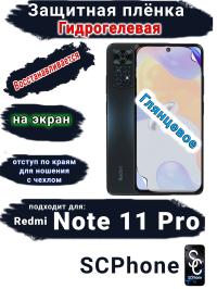 Защитная плёнка на экран Xiaomi Redmi Note 11 Pro глянцевая гидрогелевая стандарт