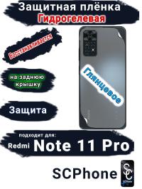 Защитная плёнка на заднюю крышку Xiaomi Redmi Note 11 Pro глянцевая гидрогелевая