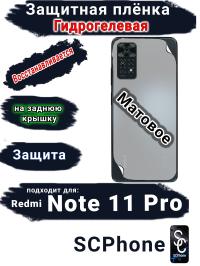 Защитная плёнка на заднюю крышку Xiaomi Redmi Note 11 Pro матовая гидрогелевая