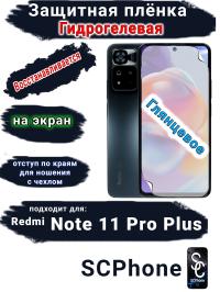 Защитная плёнка на экран Xiaomi Redmi Note 11 Pro+ глянцевая гидрогелевая стандарт