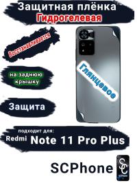 Защитная плёнка на заднюю крышку Xiaomi Redmi Note 11 Pro+ глянцевая гидрогелевая