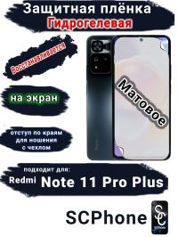 Защитная плёнка на экран Xiaomi Redmi Note 11 Pro+ матовая гидрогелевая стандарт
