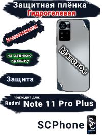 Защитная плёнка на заднюю крышку Xiaomi Redmi Note 11 Pro+ матовая гидрогелевая