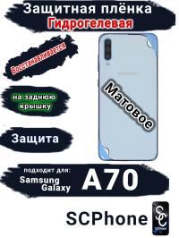 Защитная плёнка на заднюю крышку Samsung Galaxy A70 матовая гидрогелевая стандарт
