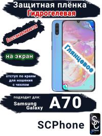 Защитная плёнка на экран Samsung Galaxy A70 глянцевая гидрогелевая стандарт
